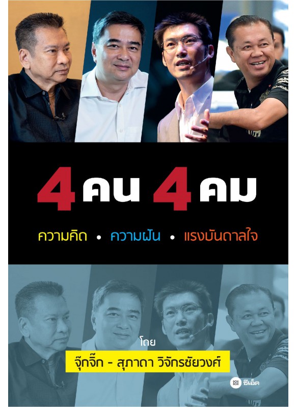 4 คน 4 คม : ความคิด ความฝัน แรงบันดาลใจ