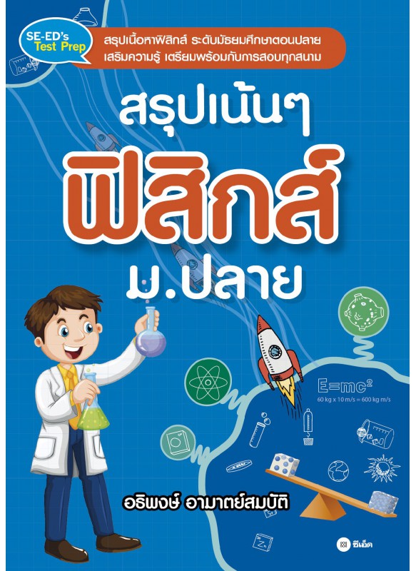 สรุปเน้น ๆ ฟิสิกส์ ม.ปลาย