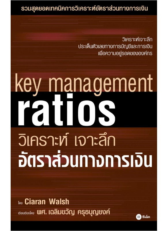 วิเคราะห์ เจาะลึก อัตราส่วนทางการเงิน