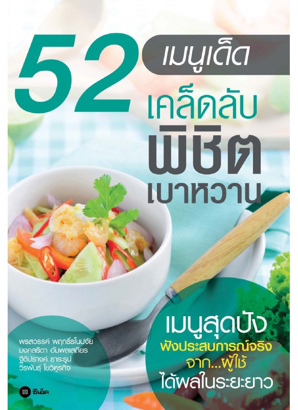 52 เมนูเด็ดเคล็ดลับพิชิตเบาหวาน 52 เมนูเด็ดเคล็ดลับพิชิตเบาหวาน