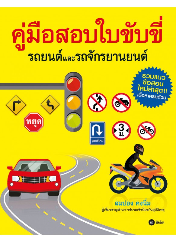 คู่มือสอบใบขับขี่ คู่มือสอบใบขับขี่
