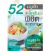 52 เมนูเด็ดเคล็ดลับพิชิตเบาหวาน 52 เมนูเด็ดเคล็ดลับพิชิตเบาหวาน