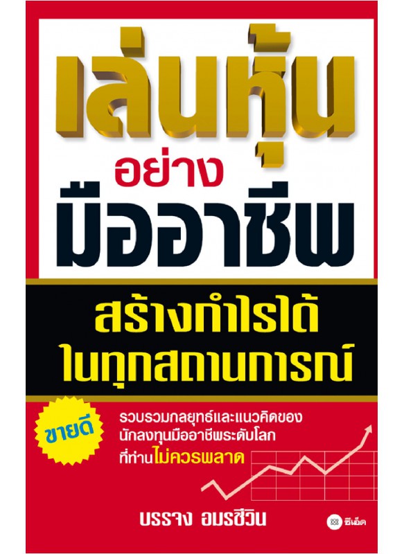 เล่นหุ้นอย่างมืออาชีพ เล่นหุ้นอย่างมืออาชีพ