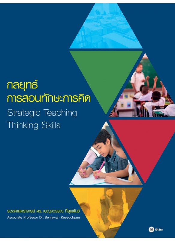 กลยุทธ์การสอนทักษะการคิด