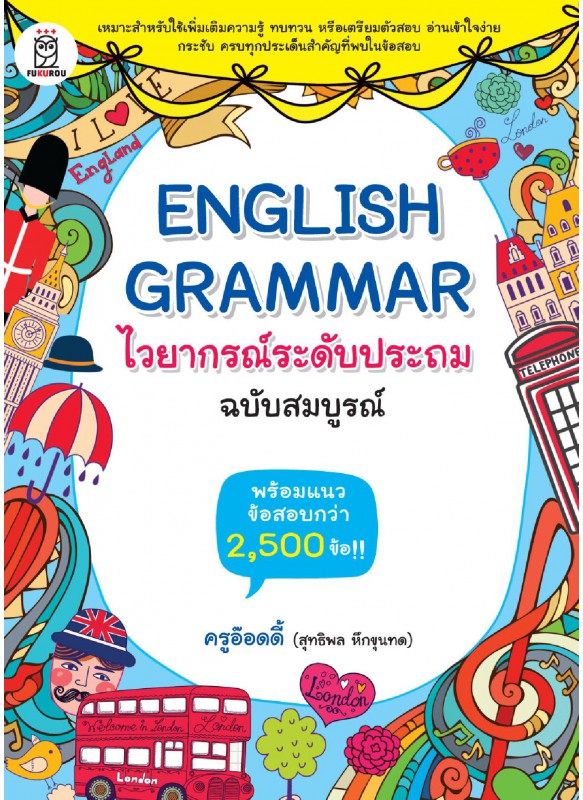 English Grammar ไวยากรณ์ระดับประถม ฉบับสมบูรณ์