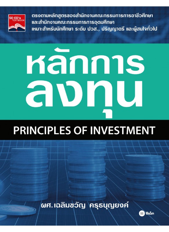 หลักการลงทุน : Principles of Investment