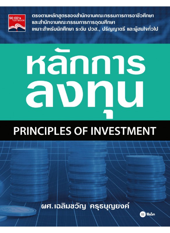 หลักการลงทุน : Principles of Investment หลักการลงทุน : Principles of Investment