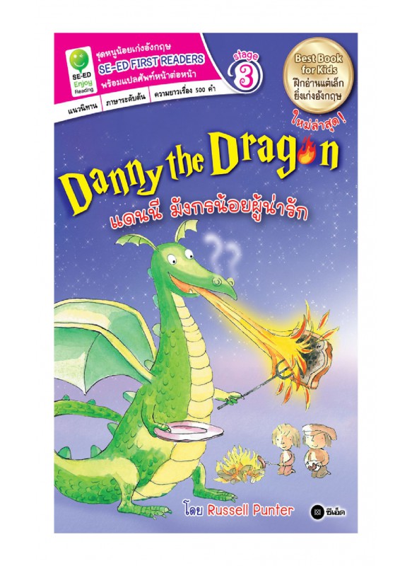 Danny the Dragon แดนนี มังกรน้อยผู้น่ารัก