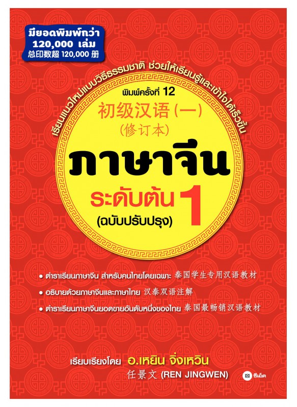 ภาษาจีนระดับต้น 1 (ฉบับปรับปรุง)