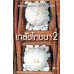 เภสัชโภชนา 2 เภสัชโภชนา 2