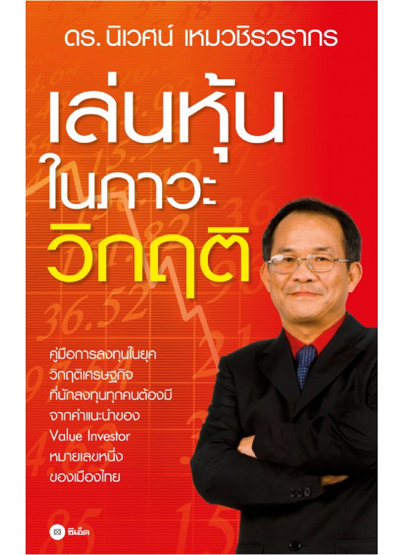 เล่นหุ้นในภาวะวิกฤติ เล่นหุ้นในภาวะวิกฤติ