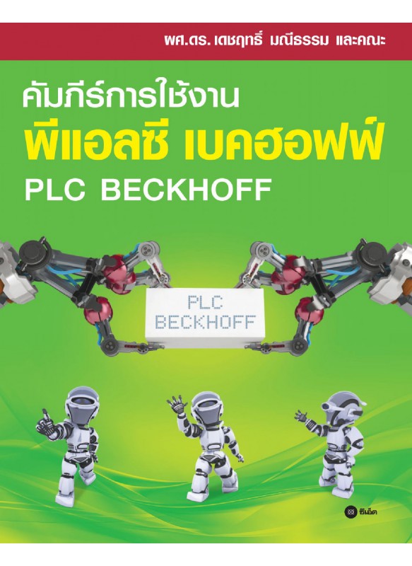 คัมภีร์การใช้งาน พีแอลซี เบคฮอฟฟ์ : PLC Beckhoff