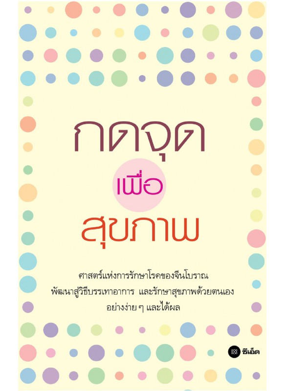 กดจุดเพื่อสุขภาพ กดจุดเพื่อสุขภาพ