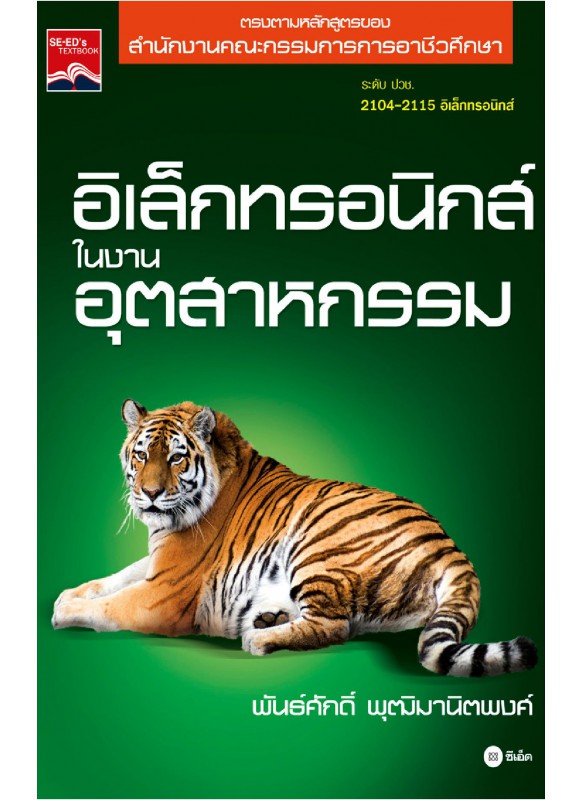 อิเล็กทรอนิกส์ในงานอุตสาหกรรม อิเล็กทรอนิกส์ในงานอุตสาหกรรม