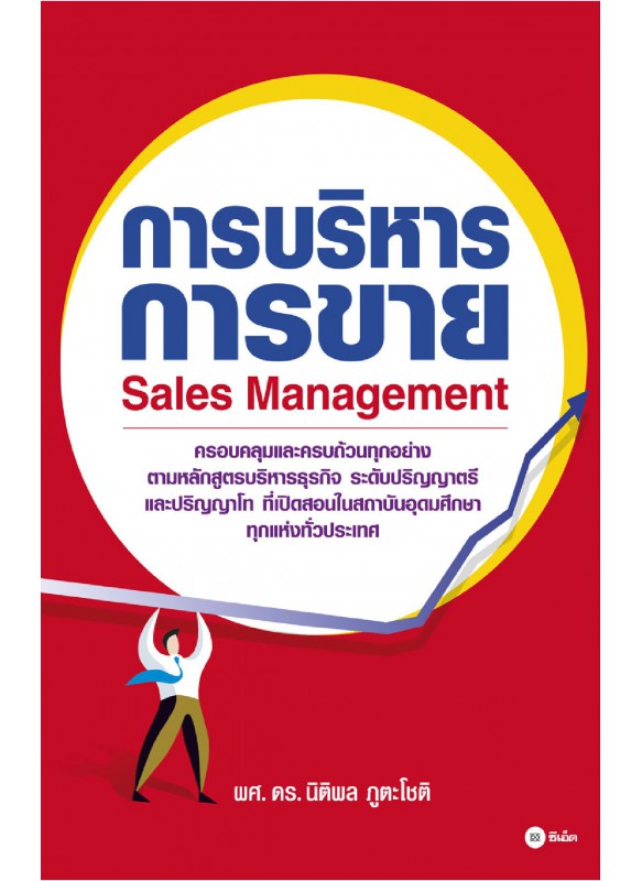 การบริหารการขาย การบริหารการขาย