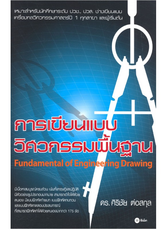 การเขียนแบบวิศวกรรมพื้นฐาน การเขียนแบบวิศวกรรมพื้นฐาน