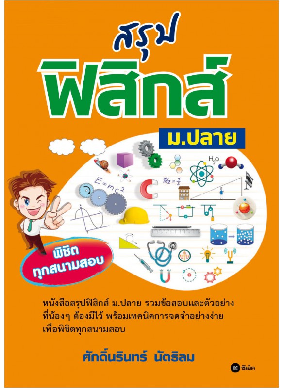 สรุปฟิสิกส์ ม.ปลาย พิชิตทุกสนามสอบ