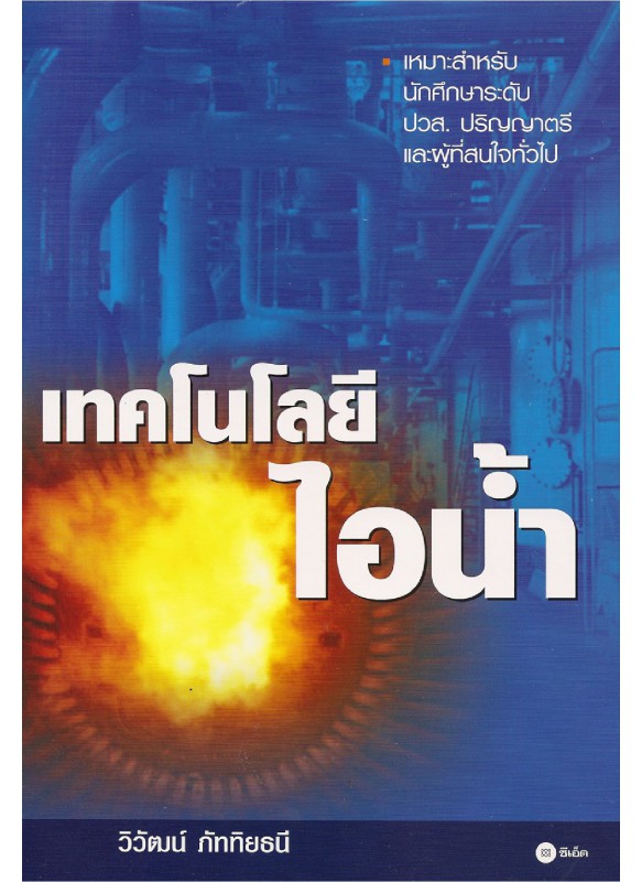 เทคโนโลยีไอน้ำ