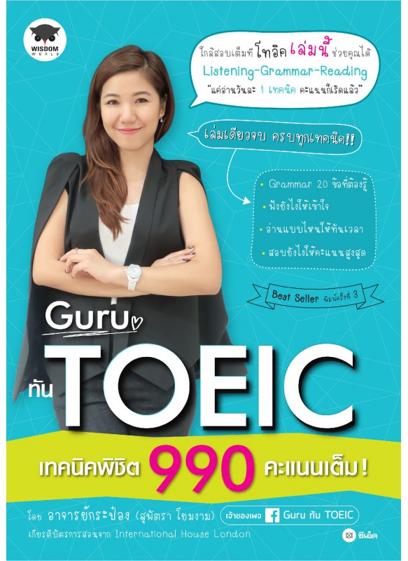 Guru ทัน TOEIC เทคนิคพิชิต 990 คะแนนเต็ม!