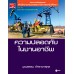 ความปลอดภัยในงานอาชีพ ความปลอดภัยในงานอาชีพ