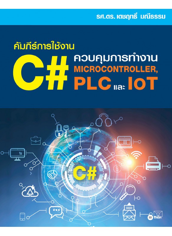 คัมภีร์การใช้งาน C# : ควบคุมการทำงาน Microcontroller, PLC และ IoT