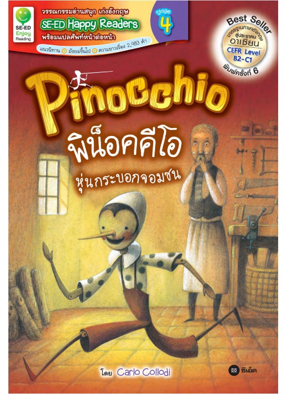 Pinocchio : พิน็อคคีโอ หุ่นกระบอกจอมซน