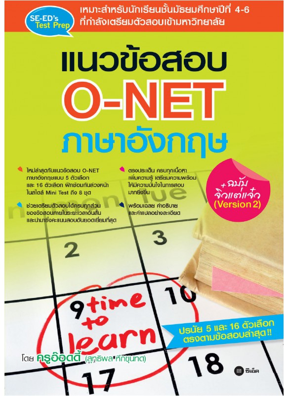 แนวข้อสอบ O-NET ภาษาอังกฤษ ฉบับจิ๋วแต่แจ๋ว (Version 2)