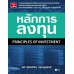 หลักการลงทุน : Principles of Investment หลักการลงทุน : Principles of Investment