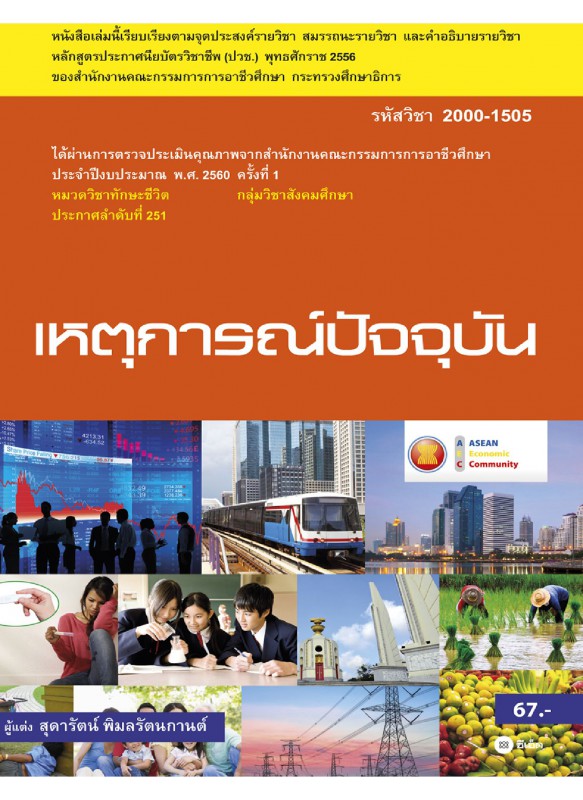 เหตุการณ์ปัจจุบัน (รหัสวิชา 2000-1505)