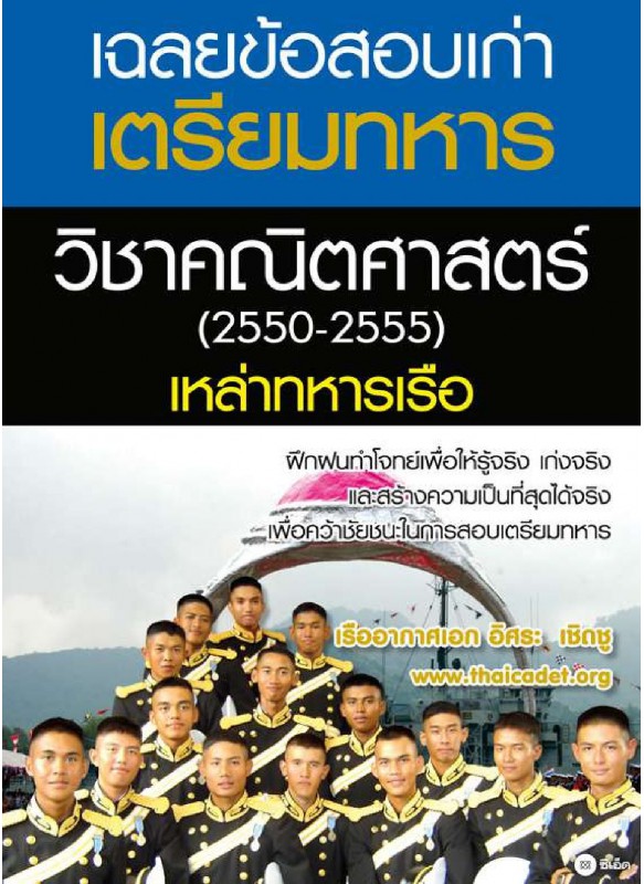 เฉลยข้อสอบเก่าเตรียมทหารวิชาคณิตศาสตร์ (2550-2555) เหล่าทหารเรือ เฉลยข้อสอบเก่าเตรียมทหารวิชาคณิตศาสตร์ (2550-2555) เหล่าทหารเรือ