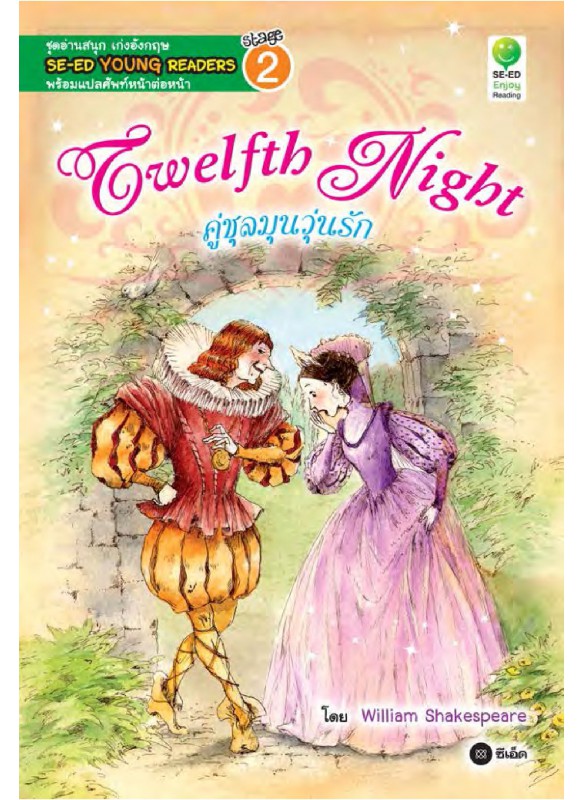 Twelfth Night คู่ชุลมุนวุ่นรัก