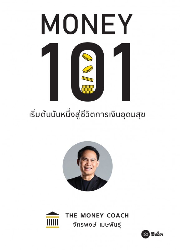 Money 101 : เริ่มต้นนับหนึ่งสู่ชีวิตการเงินอุดมสุข