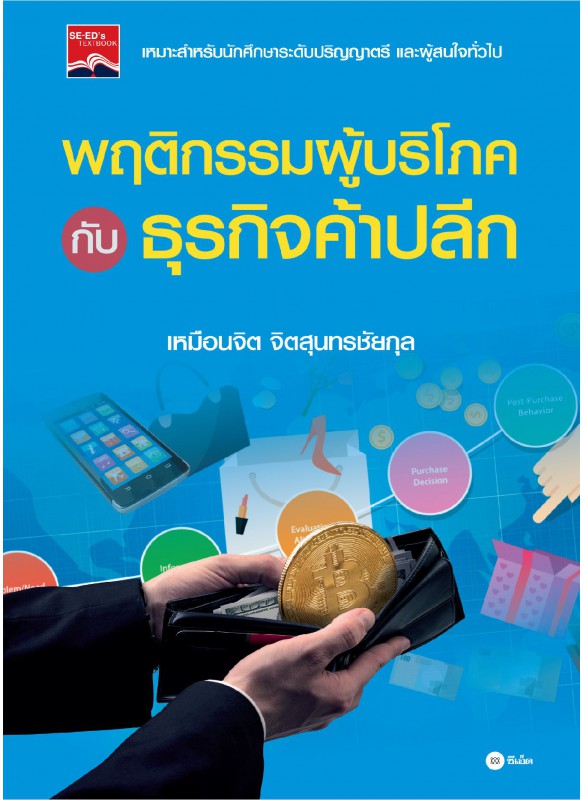 พฤติกรรมผู้บริโภคกับธุรกิจค้าปลีก พฤติกรรมผู้บริโภคกับธุรกิจค้าปลีก