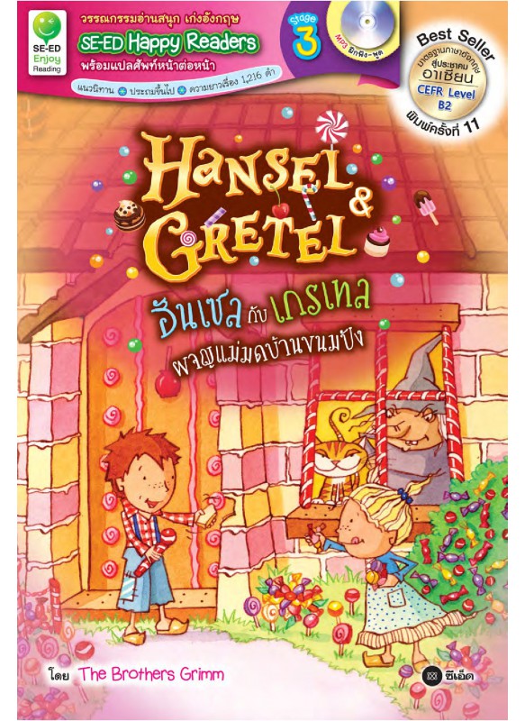 Hansel & Gretel : ฮันเซลกับเกรเทลผจญภัยแม่มดบ้านขนมปัง