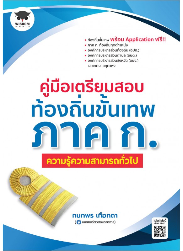 คู่มือเตรียมสอบท้องถิ่นขั้นเทพ ภาค ก. ความรู้ความสามารถทั่วไป คู่มือเตรียมสอบท้องถิ่นขั้นเทพ ภาค ก. ความรู้ความสามารถทั่วไป