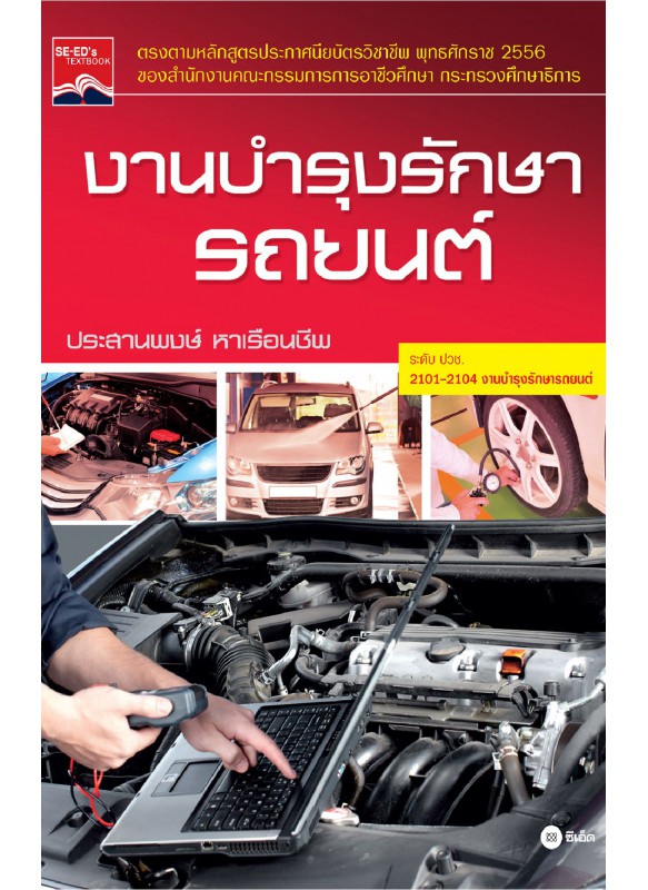 งานบำรุงรักษารถยนต์ งานบำรุงรักษารถยนต์