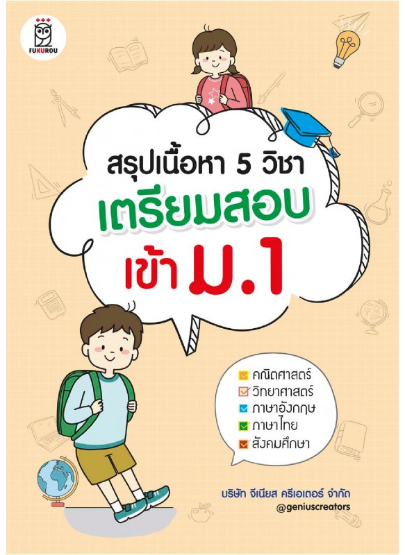 สรุปเนื้อหา 5 วิชา เตรียมสอบเข้า ม.1 สรุปเนื้อหา 5 วิชา เตรียมสอบเข้า ม.1