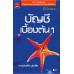 บัญชีเบื้องต้น 1