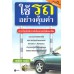 ใช้รถอย่างคุ้มค่า ใช้รถอย่างคุ้มค่า