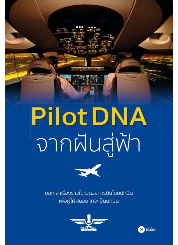 Pilot DNA จากฝันสู่ฟ้า Pilot DNA จากฝันสู่ฟ้า