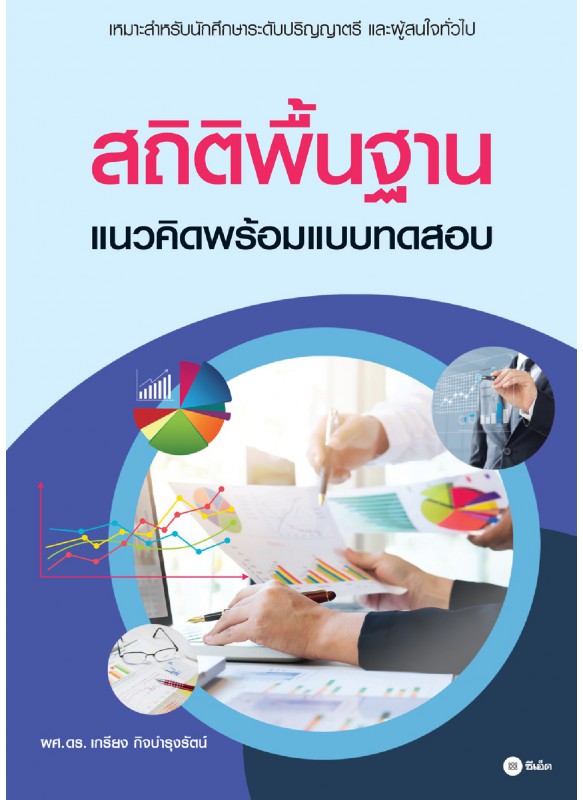 สถิติพื้นฐานแนวคิดพร้อมแบบทดสอบ