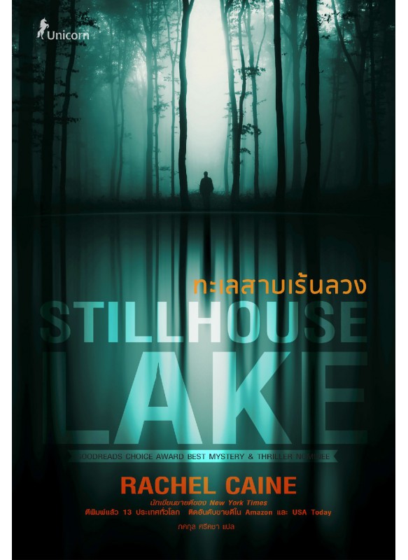 ทะเลสาบเร้นลวง Stillhouse Lake