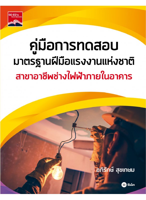 คู่มือการทดสอบมาตรฐานฝีมือแรงงานแห่งชาติสาขาอาชีพช่างไฟฟ้าภายในอาคาร คู่มือการทดสอบมาตรฐานฝีมือแรงงานแห่งชาติสาขาอาชีพช่างไฟฟ้าภายในอาคาร