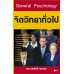 General Psychology จิตวิทยาทั่วไป