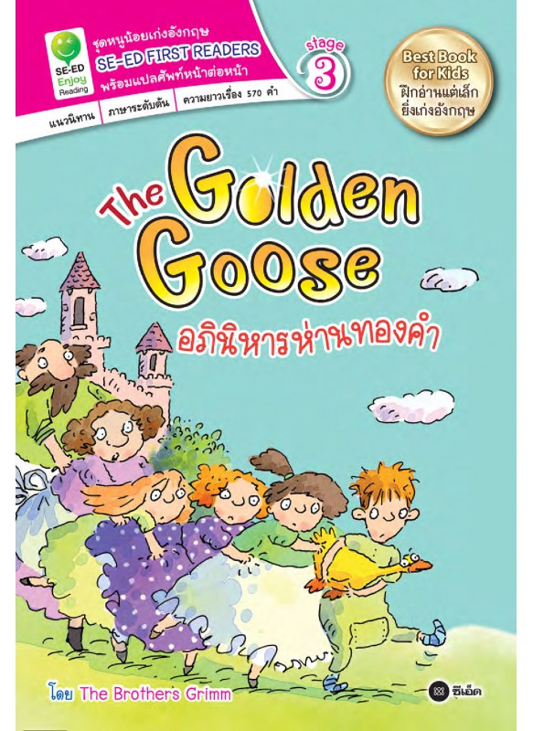 The Golden Goose อภินิหารห่านทองคำ