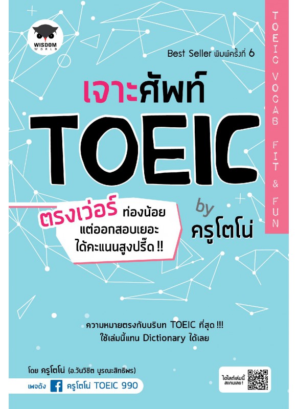 เจาะศัพท์ TOEIC ตรงเว่อร์ ท่องน้อย แต่ออกสอบเยอะ ได้คะแนนสูงปรี๊ด!! by ครูโตโน่ TOEIC Vocab Fit & Fun เจาะศัพท์ TOEIC ตรงเว่อร์ ท่องน้อย แต่ออกสอบเยอะ ได้คะแนนสูงปรี๊ด!! by ครูโตโน่ TOEIC Vocab Fit & Fun