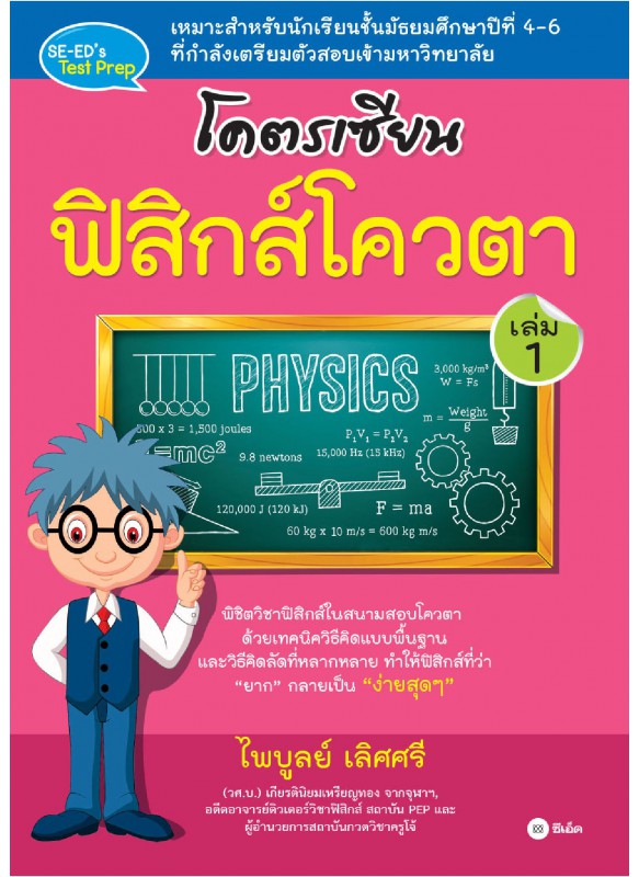 โคตรเซียนฟิสิกส์โควตา เล่ม 1
