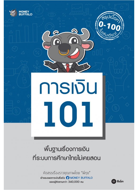 การเงิน 101 การเงิน 101