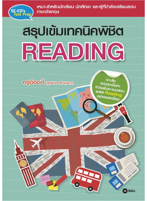 สรุปเข้มเทคนิคพิชิต Reading สรุปเข้มเทคนิคพิชิต Reading