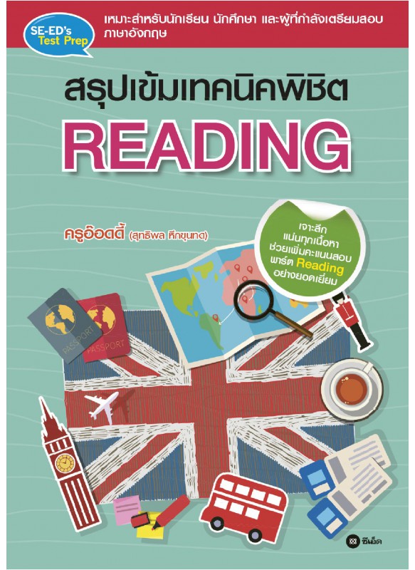 สรุปเข้มเทคนิคพิชิต Reading